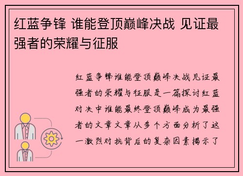 红蓝争锋 谁能登顶巅峰决战 见证最强者的荣耀与征服