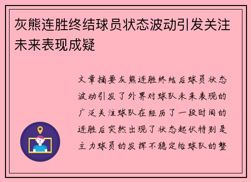 灰熊连胜终结球员状态波动引发关注未来表现成疑