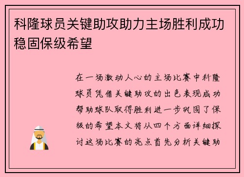科隆球员关键助攻助力主场胜利成功稳固保级希望