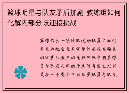 篮球明星与队友矛盾加剧 教练组如何化解内部分歧迎接挑战