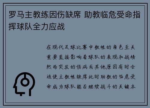 罗马主教练因伤缺席 助教临危受命指挥球队全力应战