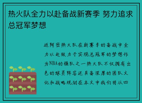热火队全力以赴备战新赛季 努力追求总冠军梦想