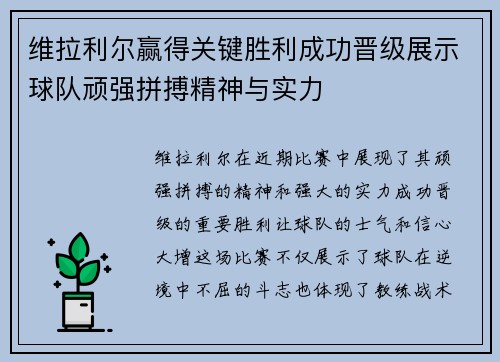 维拉利尔赢得关键胜利成功晋级展示球队顽强拼搏精神与实力