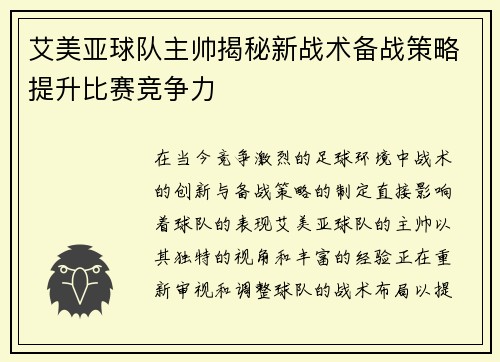 艾美亚球队主帅揭秘新战术备战策略提升比赛竞争力