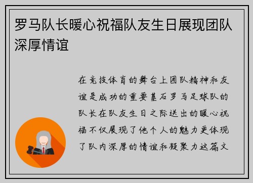 罗马队长暖心祝福队友生日展现团队深厚情谊