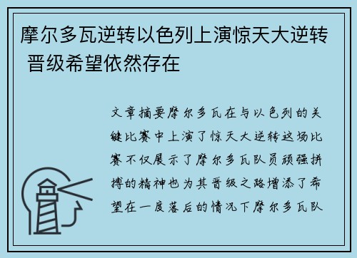 摩尔多瓦逆转以色列上演惊天大逆转 晋级希望依然存在