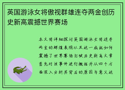 英国游泳女将傲视群雄连夺两金创历史新高震撼世界赛场