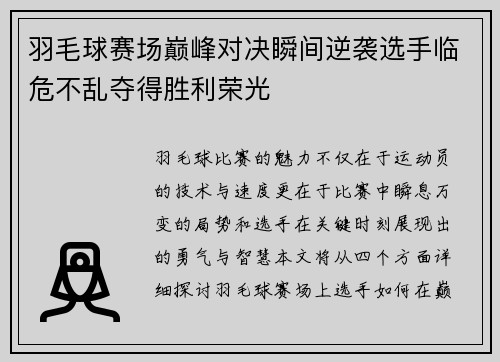 羽毛球赛场巅峰对决瞬间逆袭选手临危不乱夺得胜利荣光