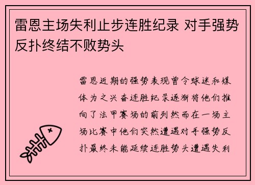 雷恩主场失利止步连胜纪录 对手强势反扑终结不败势头