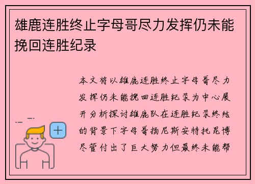雄鹿连胜终止字母哥尽力发挥仍未能挽回连胜纪录