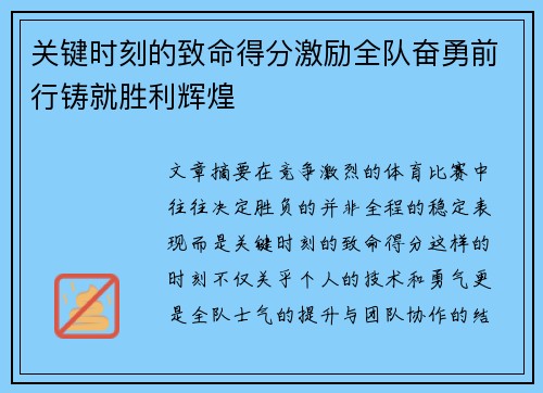 关键时刻的致命得分激励全队奋勇前行铸就胜利辉煌