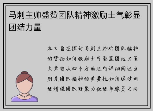 马刺主帅盛赞团队精神激励士气彰显团结力量