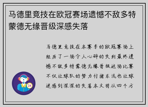 马德里竞技在欧冠赛场遗憾不敌多特蒙德无缘晋级深感失落
