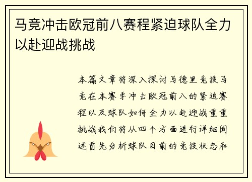 马竞冲击欧冠前八赛程紧迫球队全力以赴迎战挑战