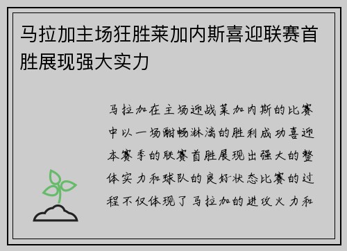 马拉加主场狂胜莱加内斯喜迎联赛首胜展现强大实力