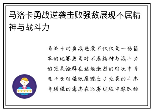 马洛卡勇战逆袭击败强敌展现不屈精神与战斗力
