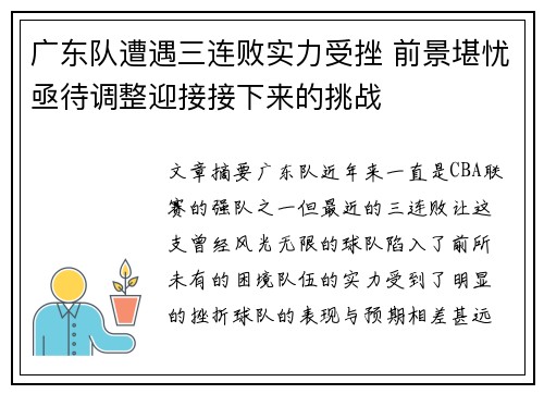 广东队遭遇三连败实力受挫 前景堪忧亟待调整迎接接下来的挑战