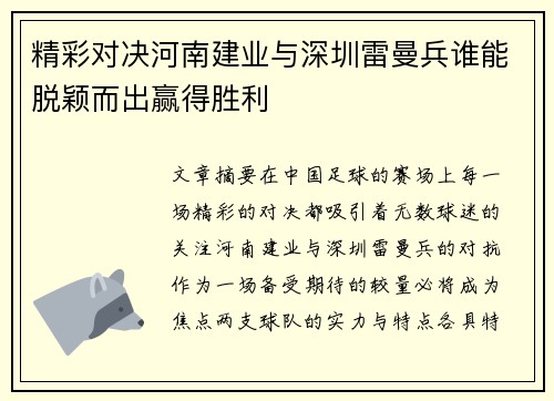 精彩对决河南建业与深圳雷曼兵谁能脱颖而出赢得胜利
