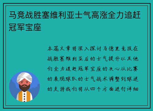 马竞战胜塞维利亚士气高涨全力追赶冠军宝座