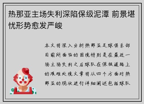 热那亚主场失利深陷保级泥潭 前景堪忧形势愈发严峻