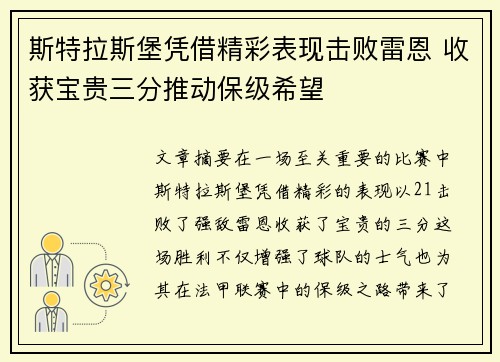 斯特拉斯堡凭借精彩表现击败雷恩 收获宝贵三分推动保级希望