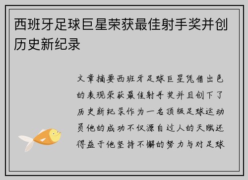西班牙足球巨星荣获最佳射手奖并创历史新纪录