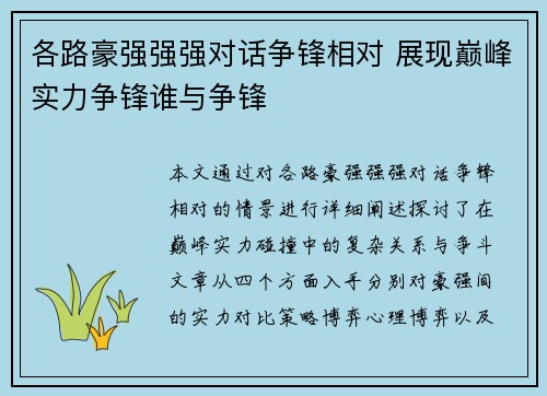 各路豪强强强对话争锋相对 展现巅峰实力争锋谁与争锋