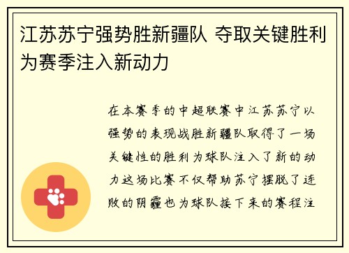 江苏苏宁强势胜新疆队 夺取关键胜利为赛季注入新动力