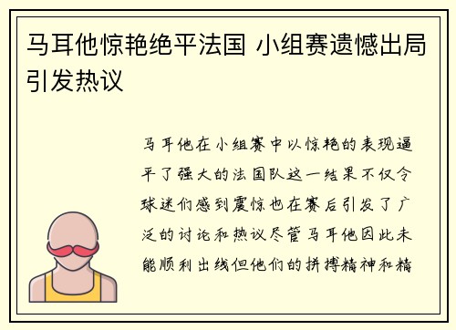 马耳他惊艳绝平法国 小组赛遗憾出局引发热议