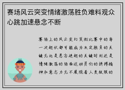 赛场风云突变情绪激荡胜负难料观众心跳加速悬念不断