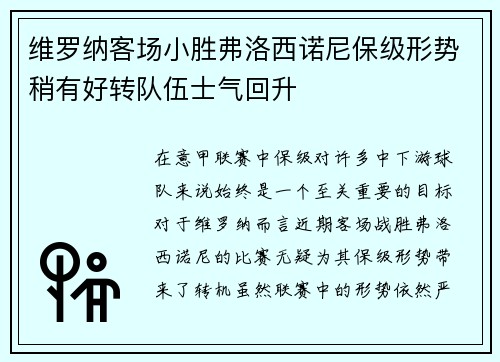 维罗纳客场小胜弗洛西诺尼保级形势稍有好转队伍士气回升