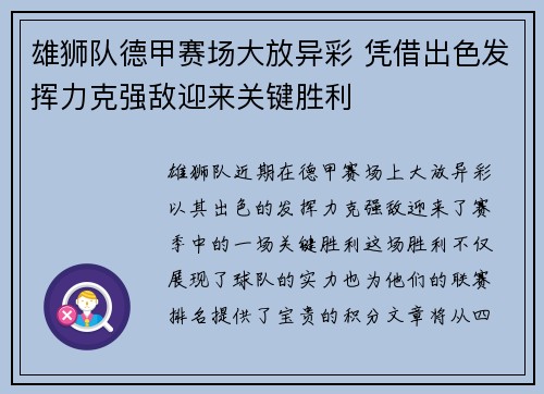 雄狮队德甲赛场大放异彩 凭借出色发挥力克强敌迎来关键胜利