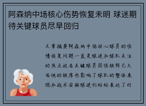 阿森纳中场核心伤势恢复未明 球迷期待关键球员尽早回归