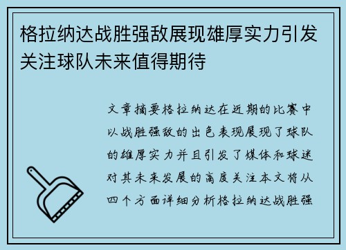 格拉纳达战胜强敌展现雄厚实力引发关注球队未来值得期待