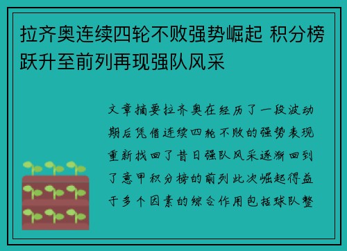 拉齐奥连续四轮不败强势崛起 积分榜跃升至前列再现强队风采