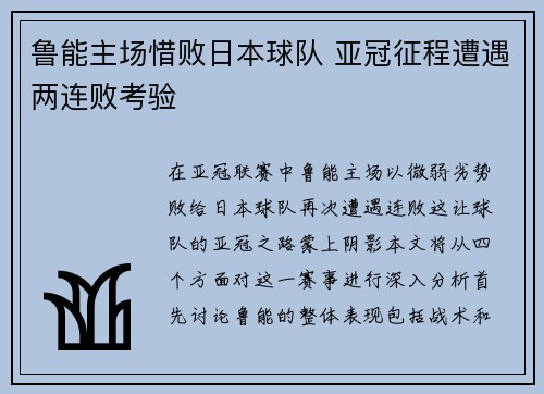 鲁能主场惜败日本球队 亚冠征程遭遇两连败考验