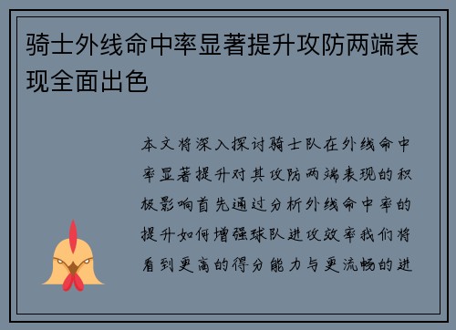 骑士外线命中率显著提升攻防两端表现全面出色