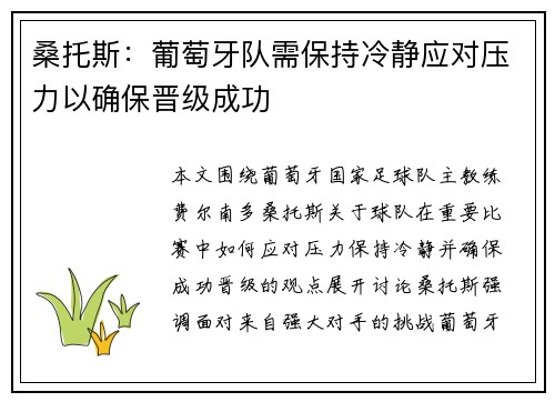 桑托斯：葡萄牙队需保持冷静应对压力以确保晋级成功