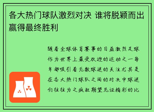 各大热门球队激烈对决 谁将脱颖而出赢得最终胜利