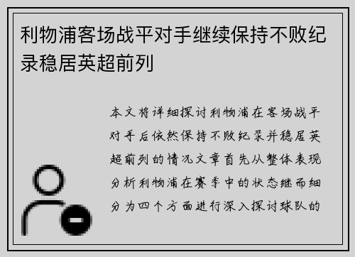 利物浦客场战平对手继续保持不败纪录稳居英超前列