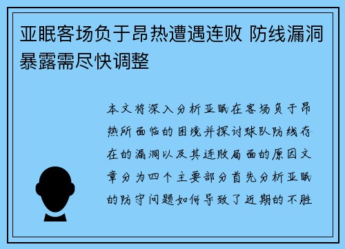 亚眠客场负于昂热遭遇连败 防线漏洞暴露需尽快调整