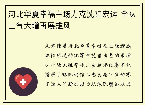 河北华夏幸福主场力克沈阳宏运 全队士气大增再展雄风