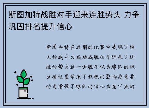 斯图加特战胜对手迎来连胜势头 力争巩固排名提升信心