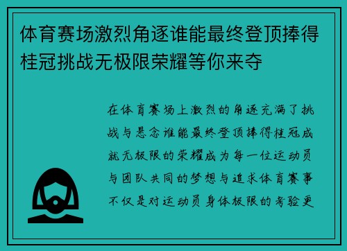 体育赛场激烈角逐谁能最终登顶捧得桂冠挑战无极限荣耀等你来夺