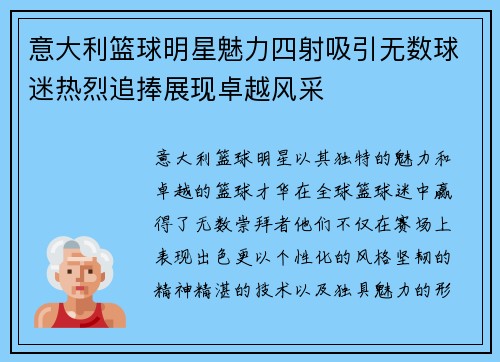 意大利篮球明星魅力四射吸引无数球迷热烈追捧展现卓越风采