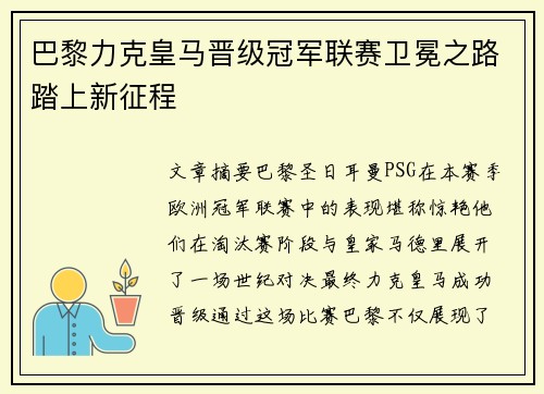 巴黎力克皇马晋级冠军联赛卫冕之路踏上新征程