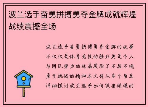 波兰选手奋勇拼搏勇夺金牌成就辉煌战绩震撼全场