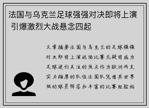 法国与乌克兰足球强强对决即将上演 引爆激烈大战悬念四起