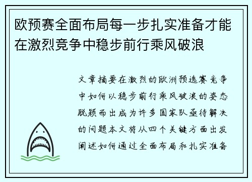 欧预赛全面布局每一步扎实准备才能在激烈竞争中稳步前行乘风破浪