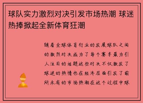 球队实力激烈对决引发市场热潮 球迷热捧掀起全新体育狂潮